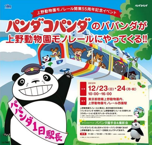 上野動物園モノレール開業55周年記念イベント