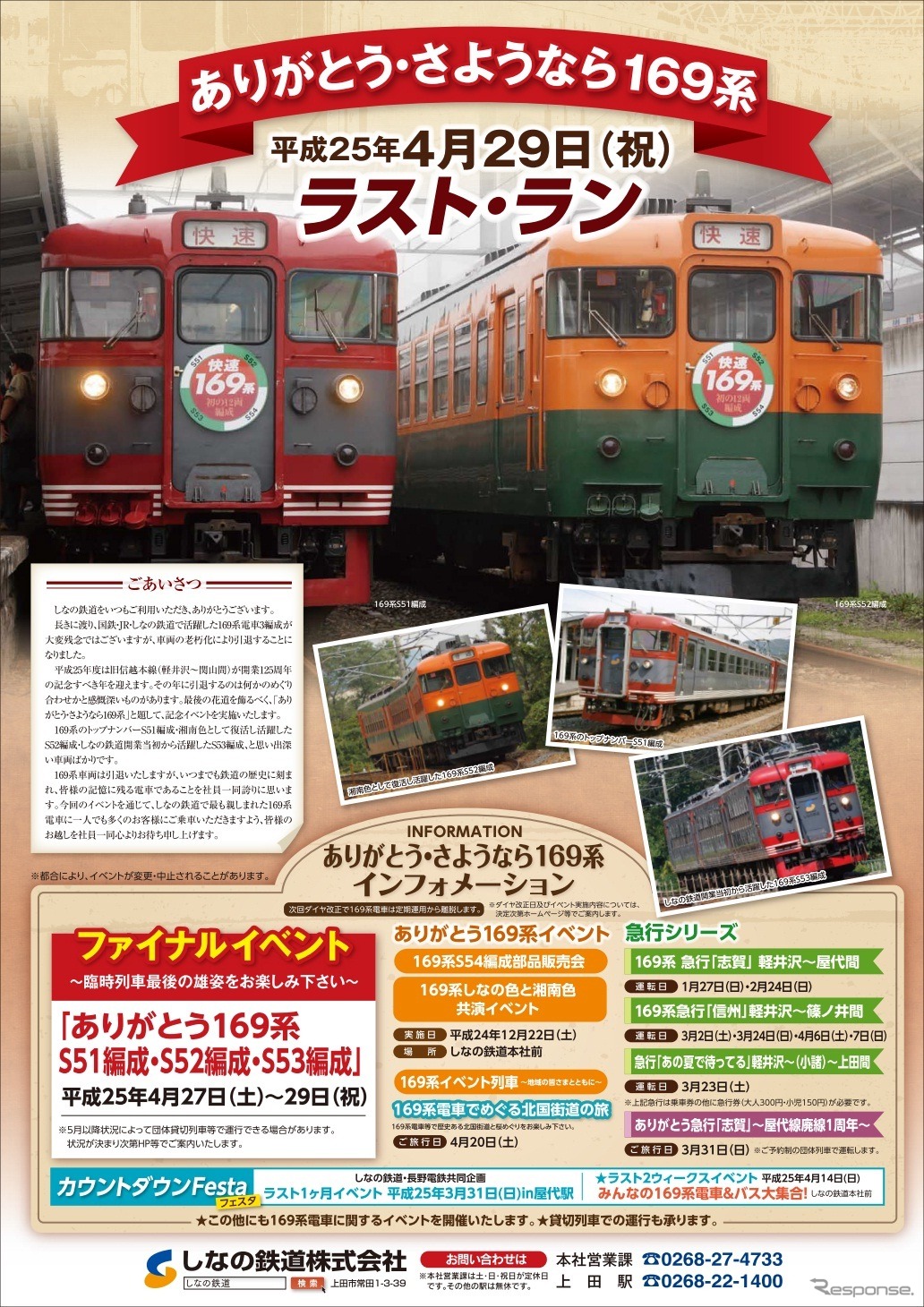 しなの鉄道資料より