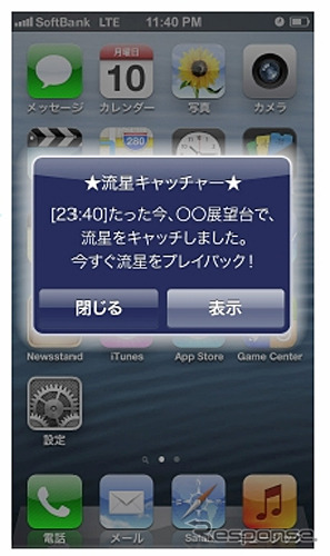 流星キャッチャー PUSH通知画面