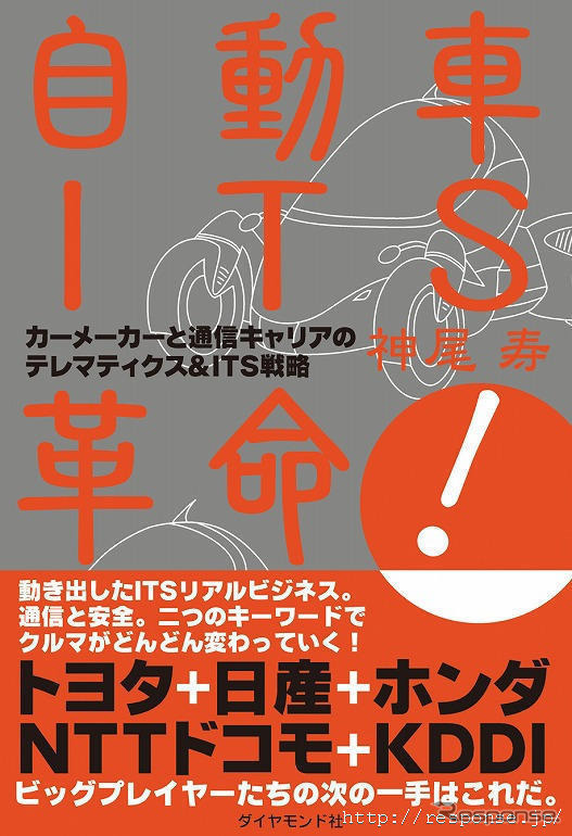 『自動車ITS革命!』に書けなかったネタ…神尾セミナー開催