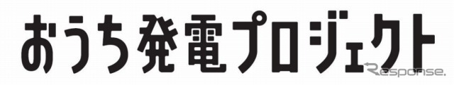 ソフトバンク・おうち発電プロジェクト