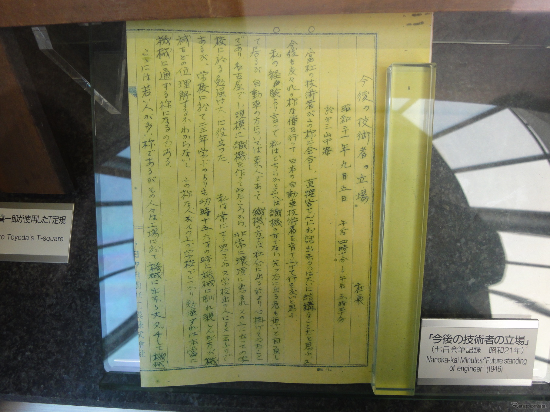 トヨタ博物館　TOYOTA75展　豊田喜一郎氏の「今後の技術者の立場」
