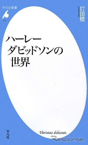 ハーレーの魅力が一冊に凝縮された『ハーレーダビッドソンの世界』