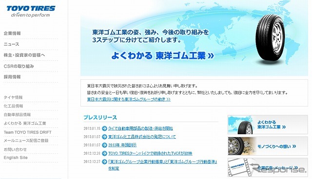 東洋ゴム（webサイト）