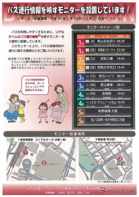 大阪府・リアルタイムのバス運行情報を映すモニターを駅などに設置