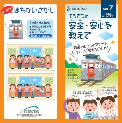 「そうてつの安全・安心を教えてVol.7～鉄道のルールとマナー」