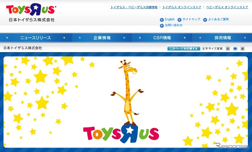 日本トイザらスwebサイト