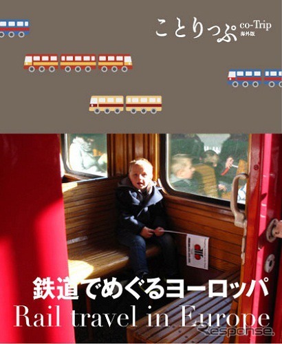 昭文社・ことりっぷ 鉄道でめぐるヨーロッパ