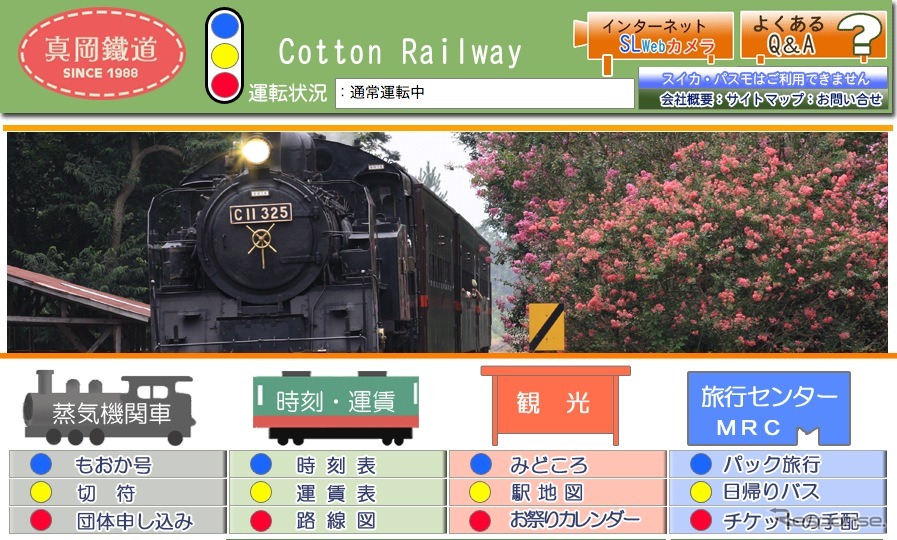 真岡鉄道webサイト