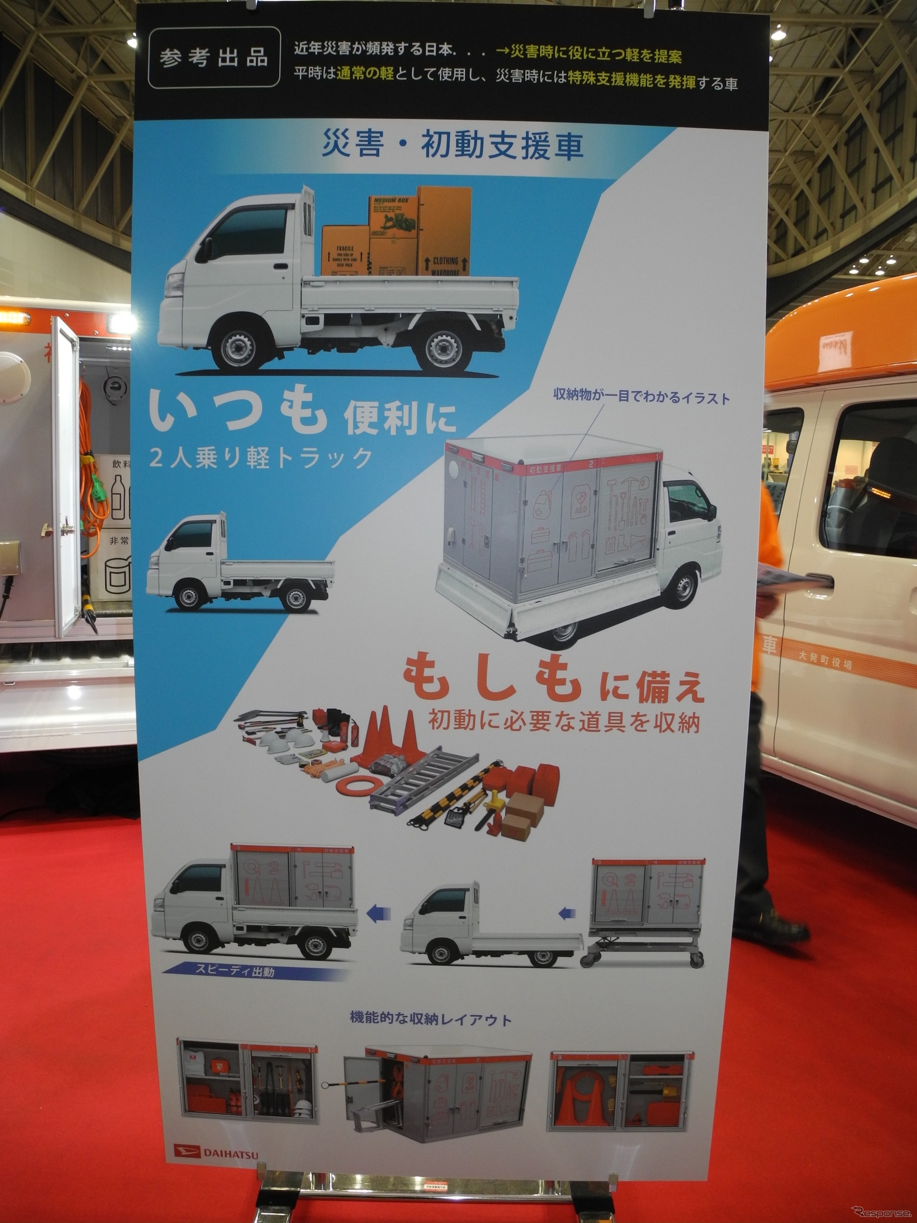 ダイハツの「災害初動支援車」についてのパネル（災害対策技術展