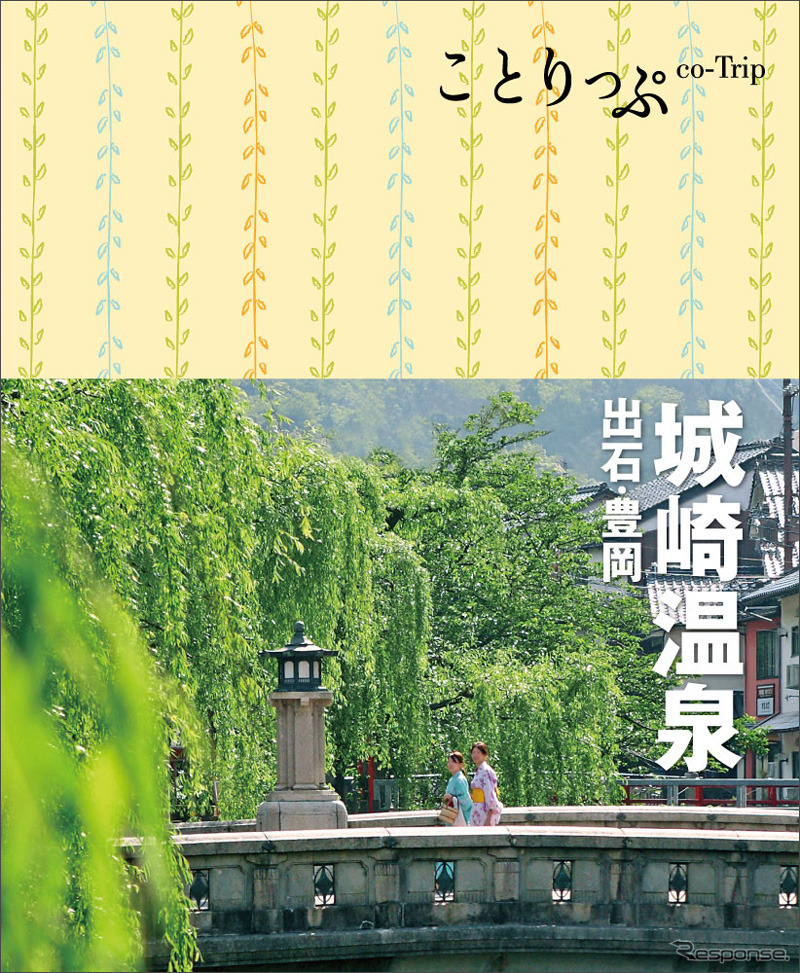 『ことりっぷ　城崎温泉　出石・豊岡』表紙