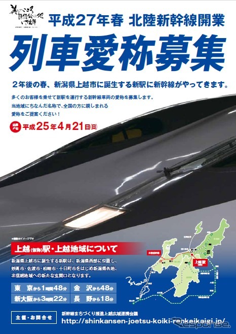 北陸新幹線愛称募集
