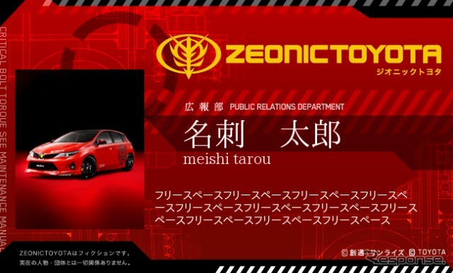 ジオニックトヨタ 「オリジナル名刺」