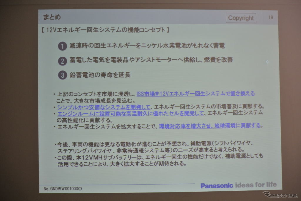 パナソニック ニッケル水素電池活用エネルギー回生システム