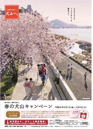 春の犬山キャンペーン