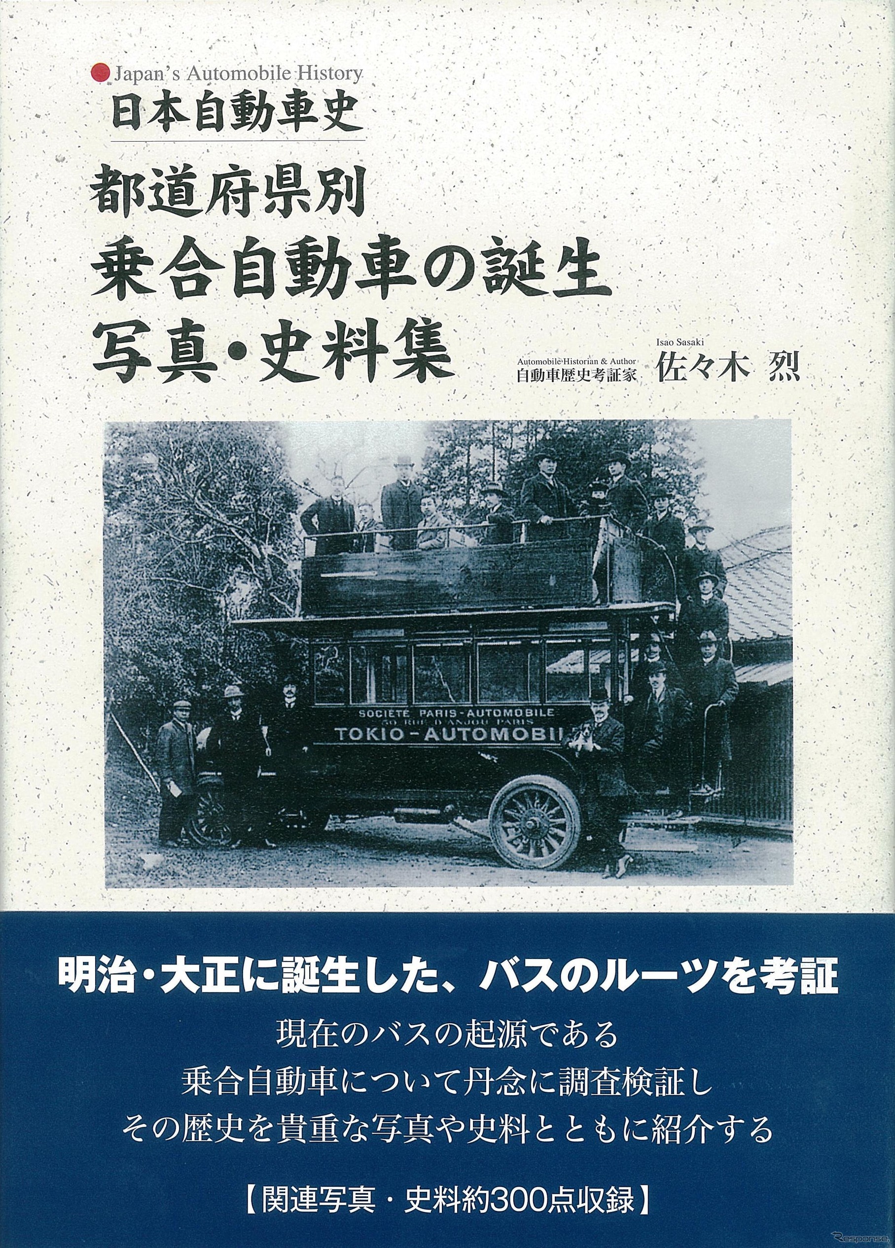 都道府県別 乗合自動車の誕生 写真・資料集