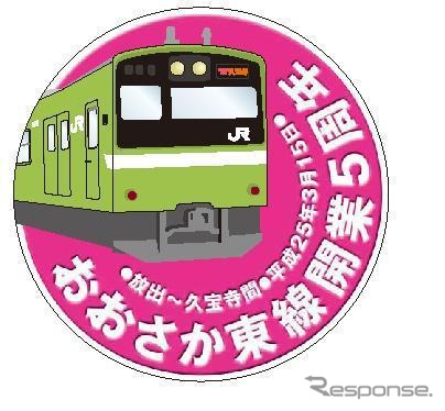 おおさか東線開業5周年記念