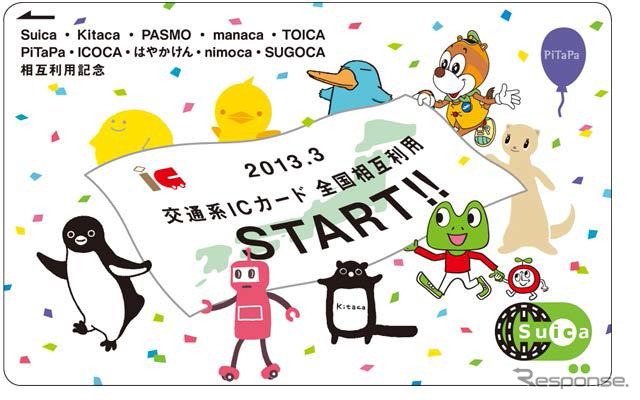 JR東日本、交通系ICカード相互利用サービス開始記念Suica