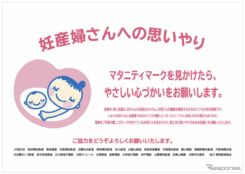 JR西日本と関東鉄道協会加盟社「マタニティマーク」を掲出