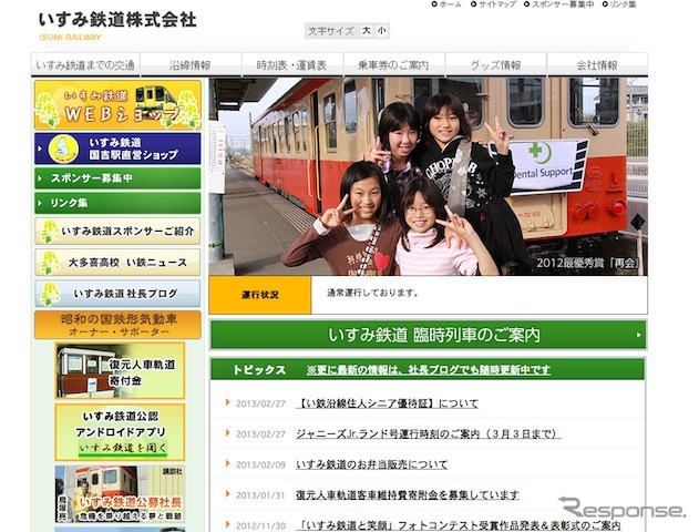 いすみ鉄道webサイト