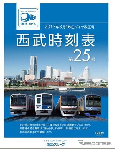 西部鉄道第25号時刻表