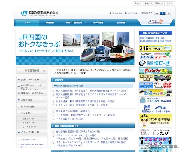 JR四国webサイト