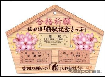 飯田線鼎駅記念きっぷ