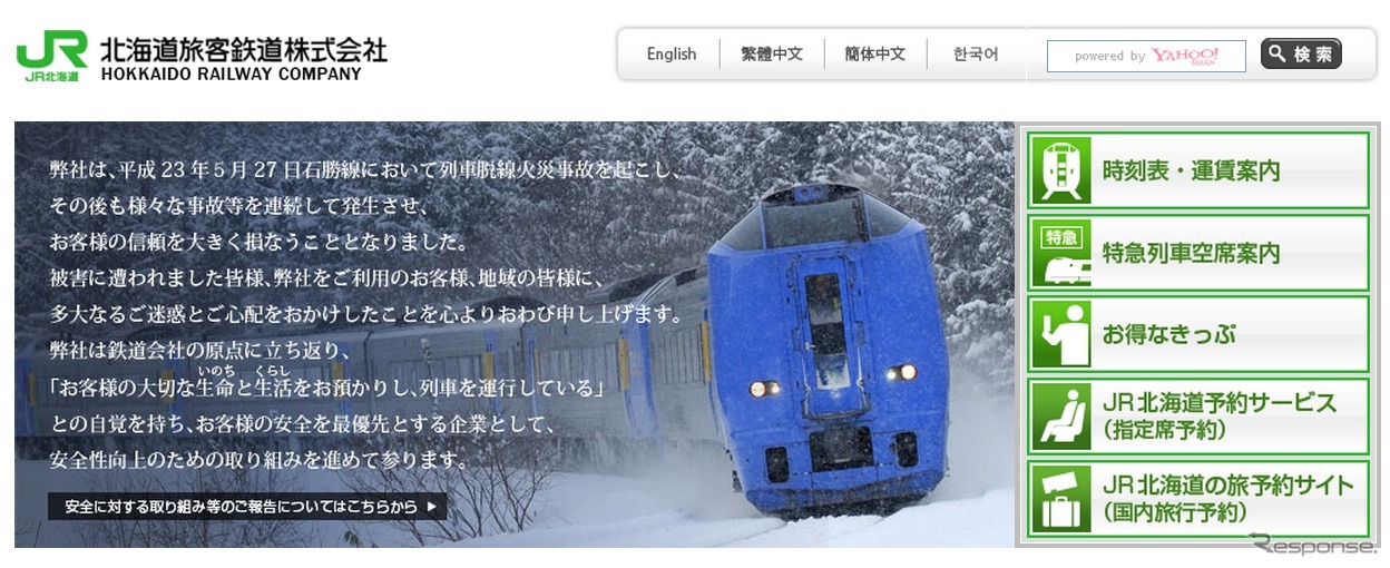 JR北海道webサイト