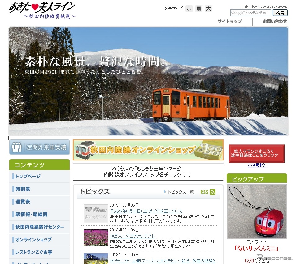 秋田内陸縦貫鉄道のホームページ