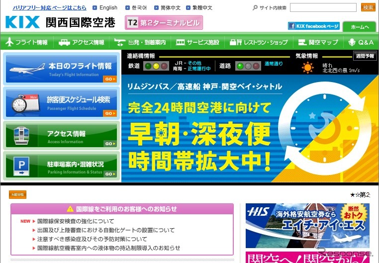 関西国際空港