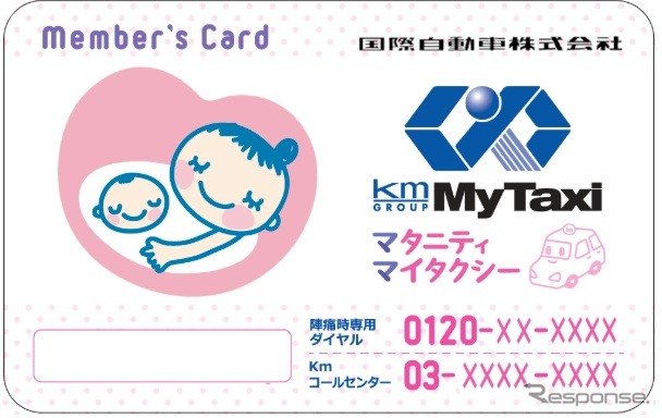 Kmタクシー、「マタニティ・マイタクシー」、会員カード