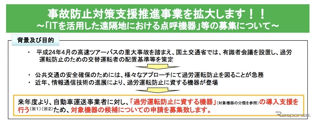 国交省、事故防止対策支援事業を拡大…過労運転防止の機器も