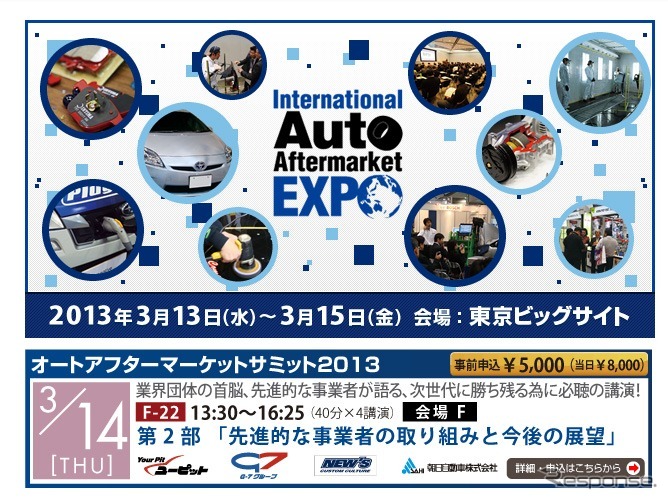国際オートアフターマーケットEXPO2013