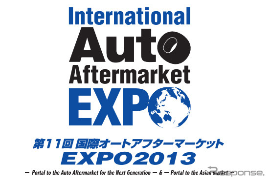 第11回国際オートアフターマーケット EXPO2013