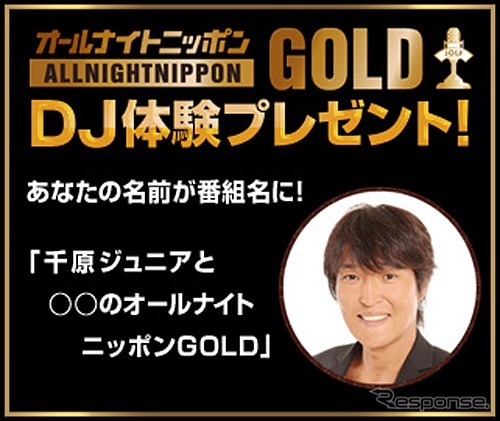 ｢オールナイトニッポンGOLD｣のDJ体験