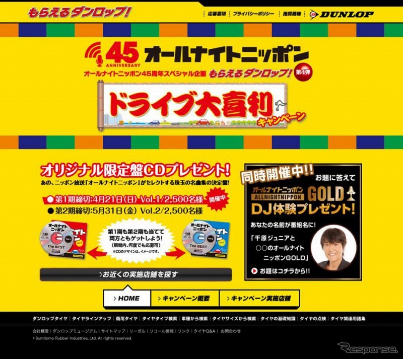 ダンロップ×オールナイトニッポン「ドライブ大喜利キャンペーン」
