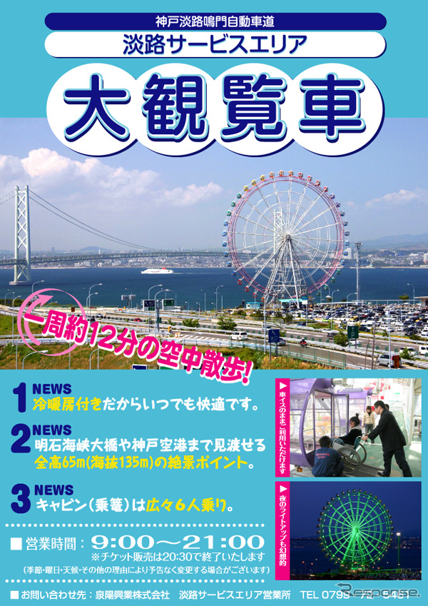 淡路SA大観覧車に「シースルーゴンドラ」が3月16日から登場