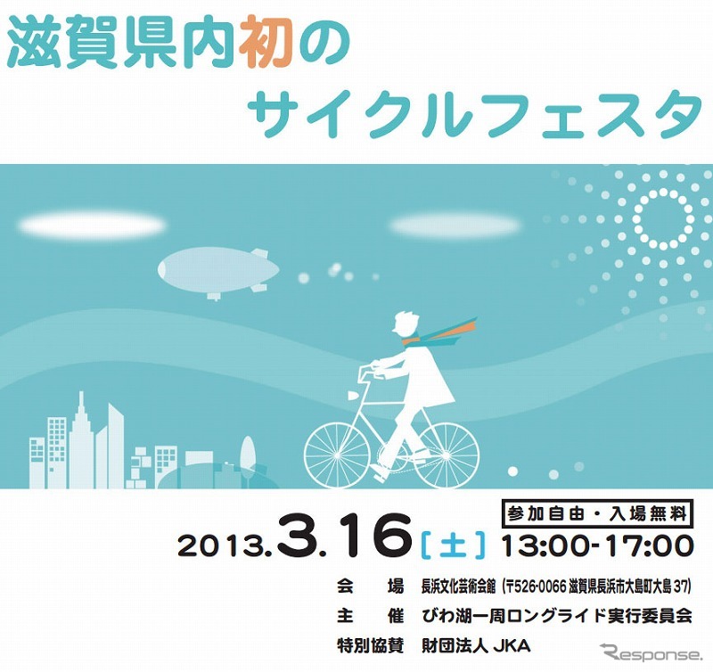 滋賀県内初のサイクルフェスタ