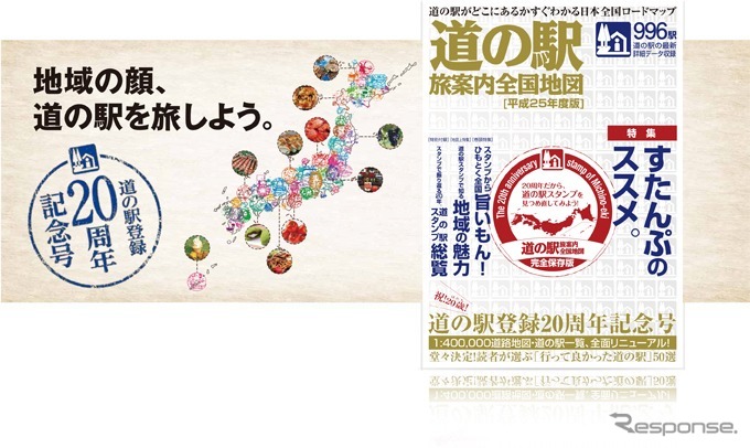 道の駅 旅案内全国地図 平成25年度版