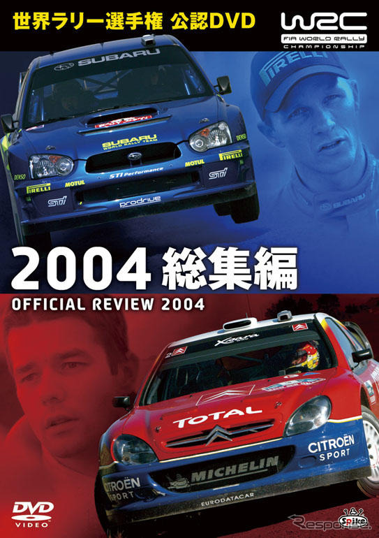 WRC公認DVD「2004年総集編」を発売