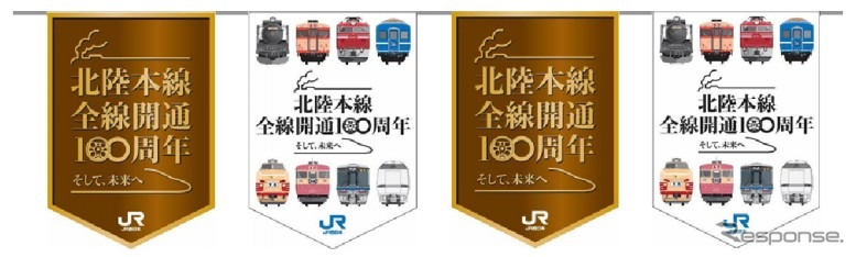 北陸本線100周年フラッグ