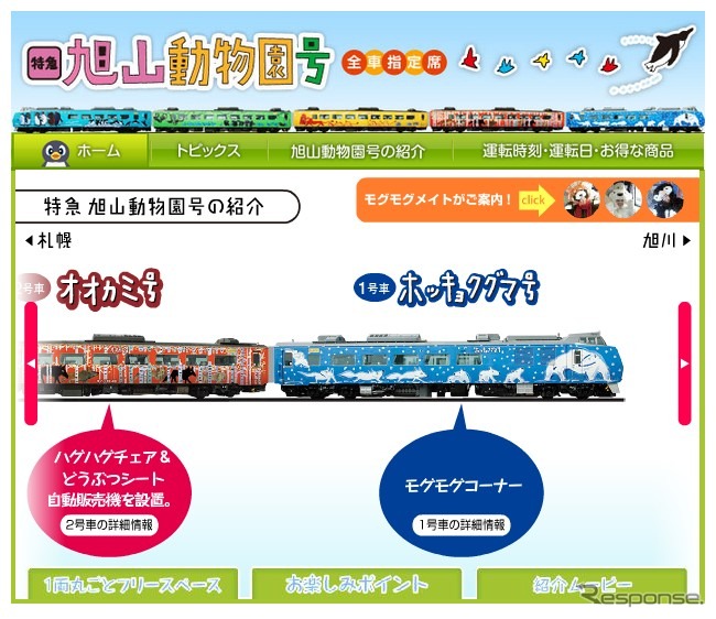 旭山動物園号webサイト