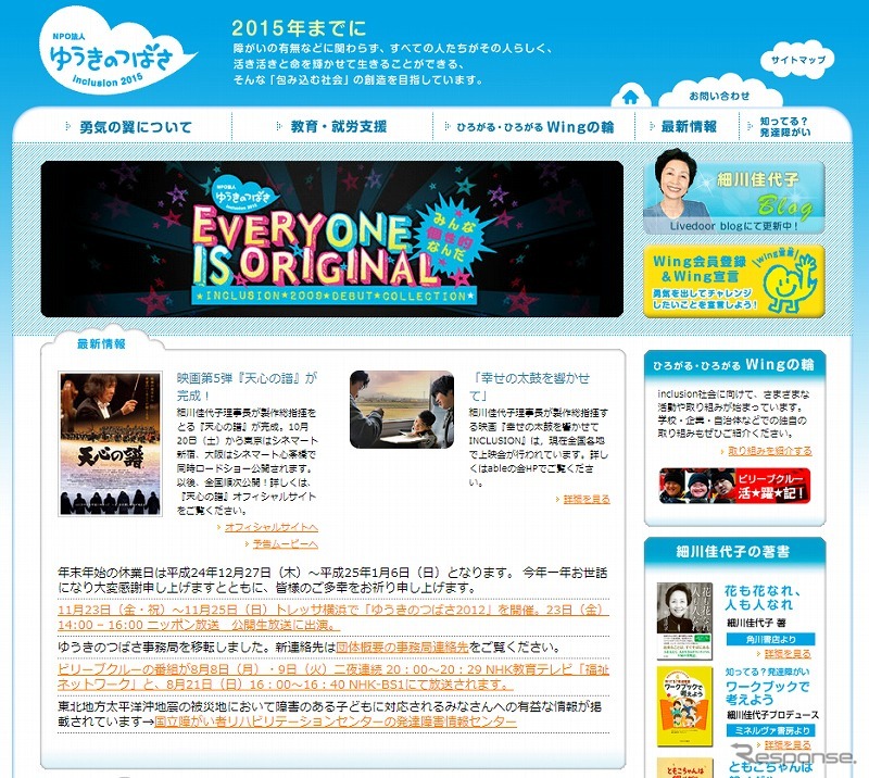 勇気の翼インクルージョン 2015（webサイト）