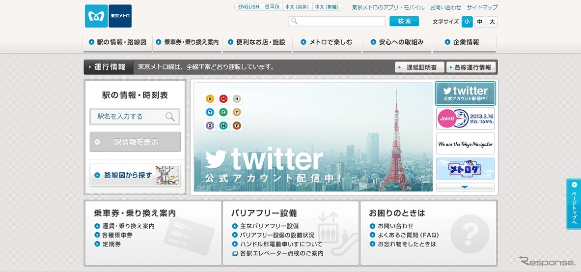 東京メトロwebサイト