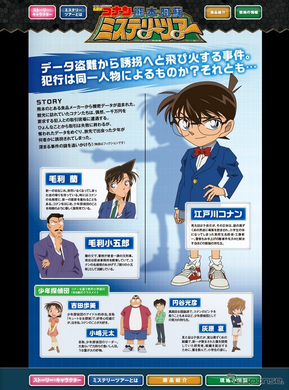 名探偵コナン 熊本・阿蘇ミステリーツアー（webサイト）