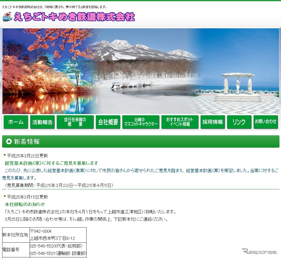 えちごトキめき鉄道のホームページ。