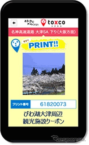 NEXCO西日本・スマートフォン用アプリ「トクスコ」