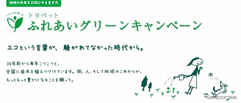 ふれあいグリーンキャンペーン（webサイト）