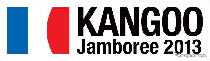 ルノーカングージャンボリー2013