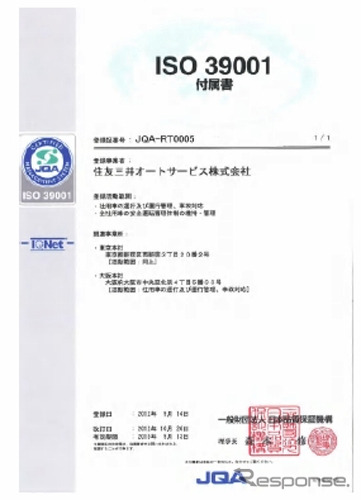 ISO 39001認証